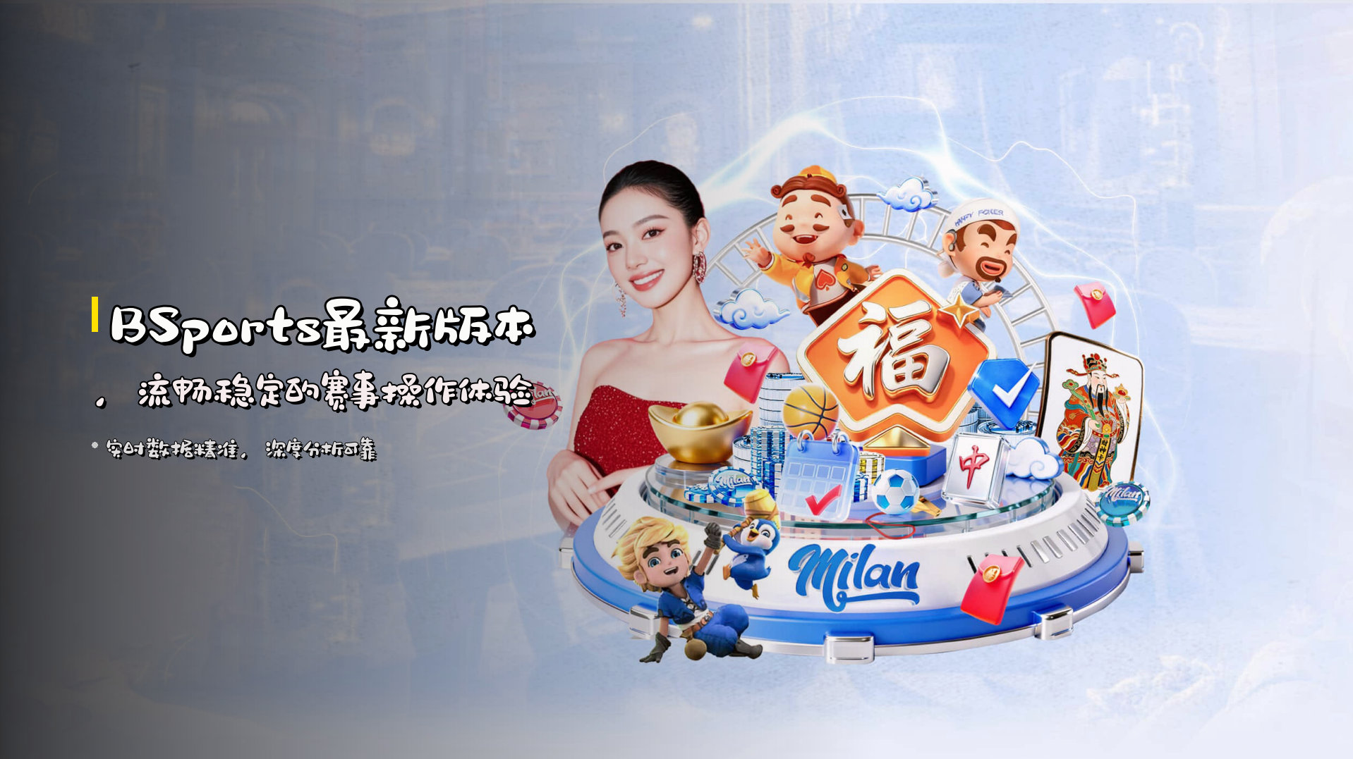 BSports最新版本,<strong>流畅稳定</strong>的赛事操作体验